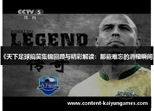 《天下足球搞笑集锦回顾与精彩解读：那些难忘的滑稽瞬间》