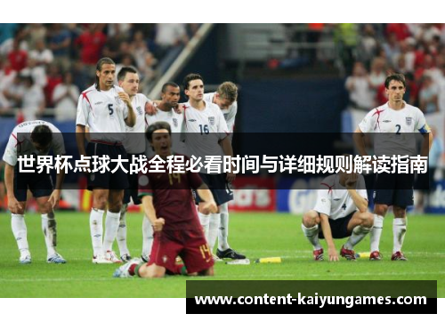 世界杯点球大战全程必看时间与详细规则解读指南