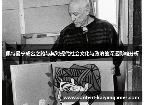 佩特曼宁成名之路与其对现代社会文化与政治的深远影响分析