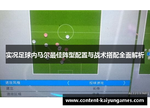 实况足球内马尔最佳阵型配置与战术搭配全面解析