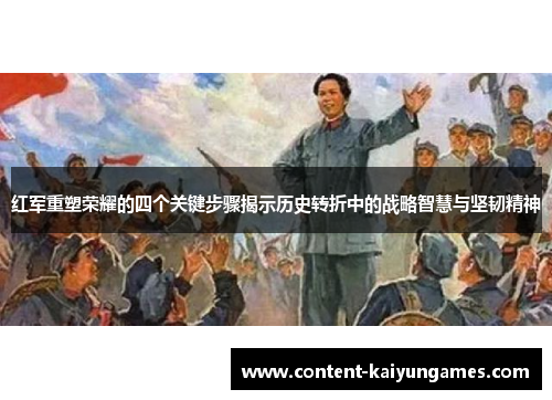 红军重塑荣耀的四个关键步骤揭示历史转折中的战略智慧与坚韧精神