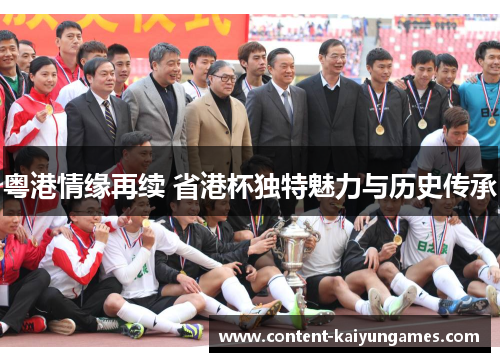 粤港情缘再续 省港杯独特魅力与历史传承