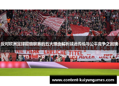 反对欧洲足球超级联赛的五大理由解析球迷传统与公平竞争之困境