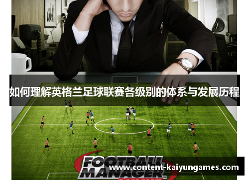 如何理解英格兰足球联赛各级别的体系与发展历程