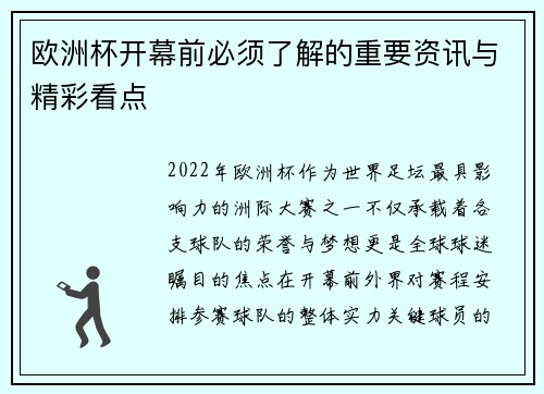 欧洲杯开幕前必须了解的重要资讯与精彩看点