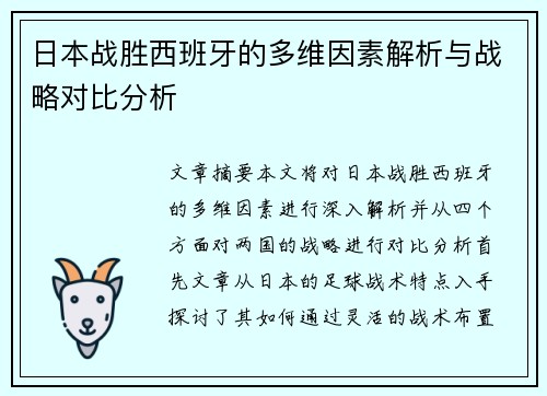 日本战胜西班牙的多维因素解析与战略对比分析