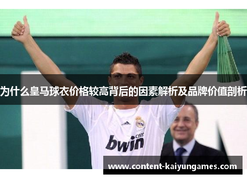 为什么皇马球衣价格较高背后的因素解析及品牌价值剖析