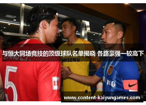 与恒大同场竞技的顶级球队名单揭晓 各路豪强一较高下