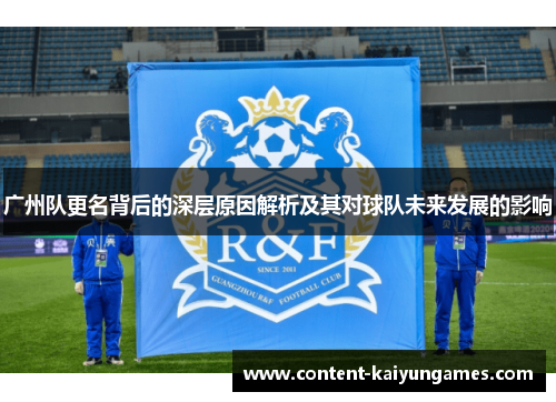 广州队更名背后的深层原因解析及其对球队未来发展的影响
