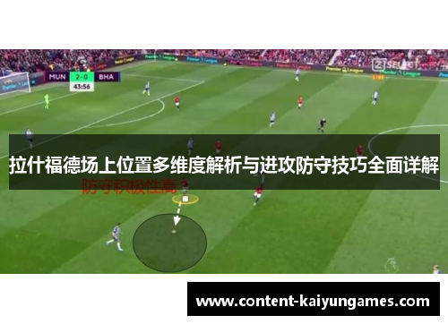 拉什福德场上位置多维度解析与进攻防守技巧全面详解
