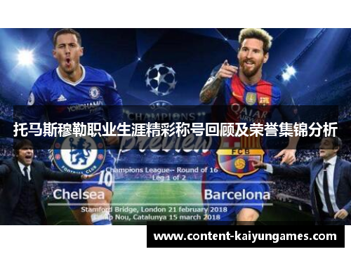 托马斯穆勒职业生涯精彩称号回顾及荣誉集锦分析