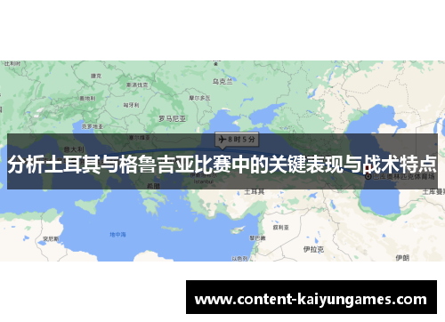 分析土耳其与格鲁吉亚比赛中的关键表现与战术特点