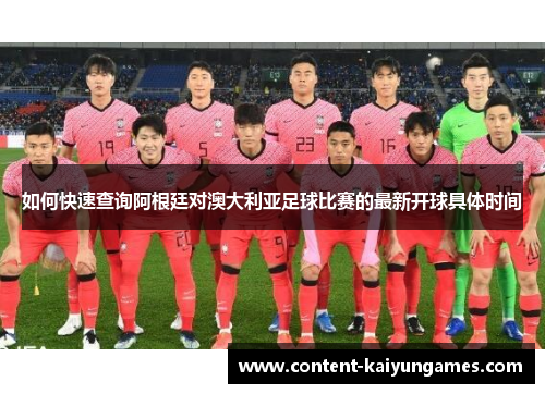 如何快速查询阿根廷对澳大利亚足球比赛的最新开球具体时间