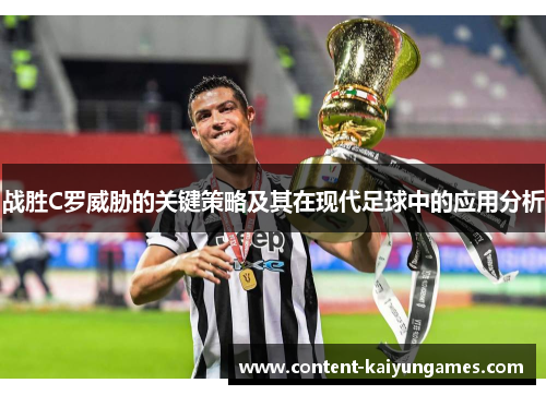 战胜C罗威胁的关键策略及其在现代足球中的应用分析