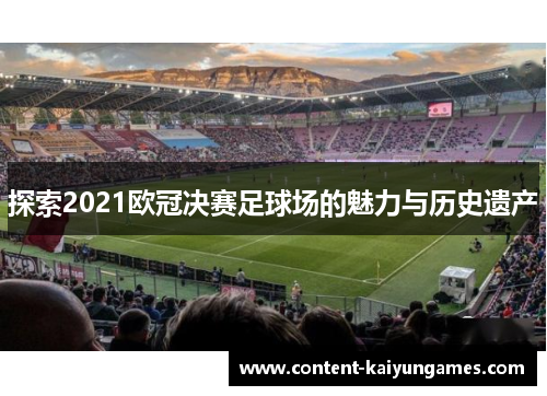 探索2021欧冠决赛足球场的魅力与历史遗产