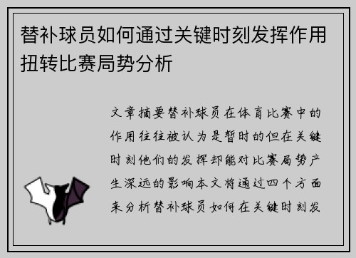 替补球员如何通过关键时刻发挥作用扭转比赛局势分析