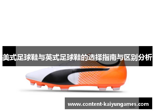 美式足球鞋与英式足球鞋的选择指南与区别分析