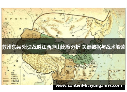 苏州东吴5比2战胜江西庐山比赛分析 关键数据与战术解读