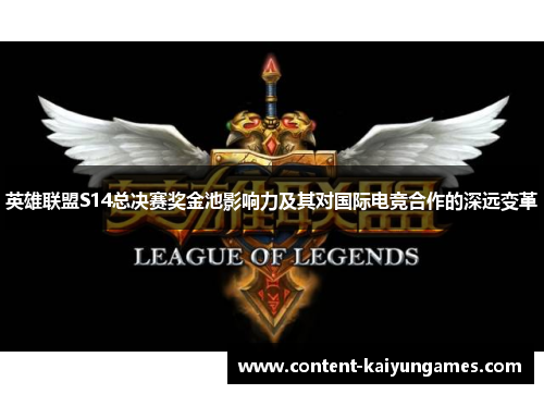 英雄联盟S14总决赛奖金池影响力及其对国际电竞合作的深远变革