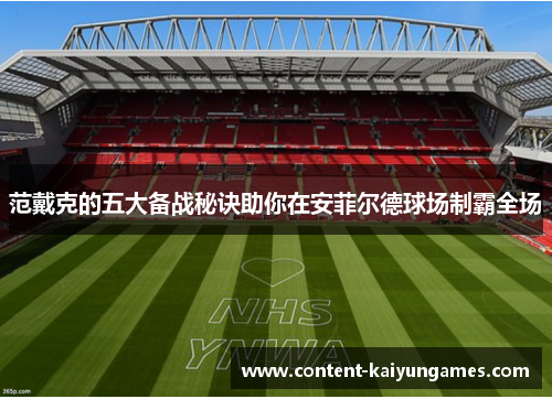 范戴克的五大备战秘诀助你在安菲尔德球场制霸全场