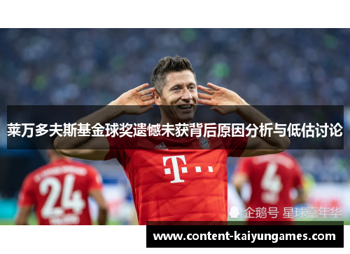 莱万多夫斯基金球奖遗憾未获背后原因分析与低估讨论