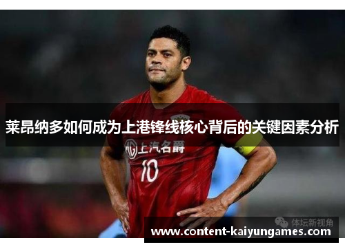 莱昂纳多如何成为上港锋线核心背后的关键因素分析