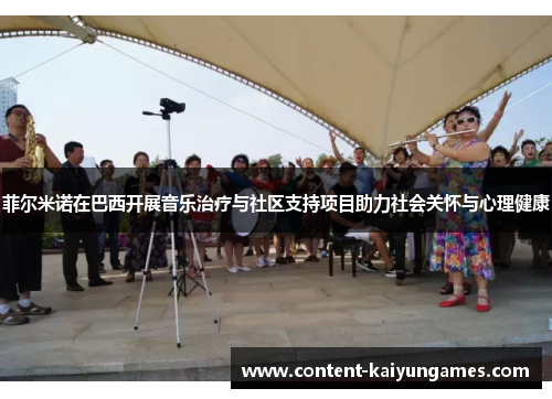 菲尔米诺在巴西开展音乐治疗与社区支持项目助力社会关怀与心理健康