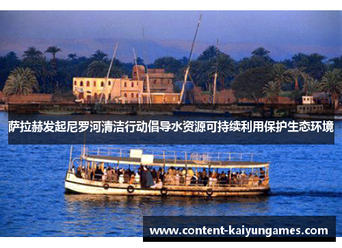 萨拉赫发起尼罗河清洁行动倡导水资源可持续利用保护生态环境