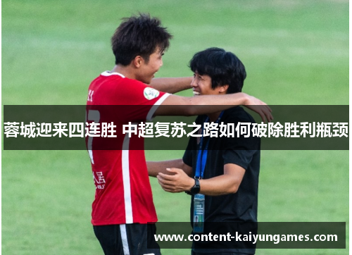 蓉城迎来四连胜 中超复苏之路如何破除胜利瓶颈