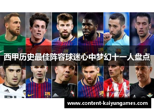 西甲历史最佳阵容球迷心中梦幻十一人盘点
