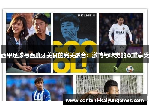 西甲足球与西班牙美食的完美融合：激情与味觉的双重享受