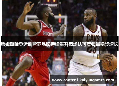 詹姆斯哈登运动营养品牌持续攀升市场认可度销量稳步增长