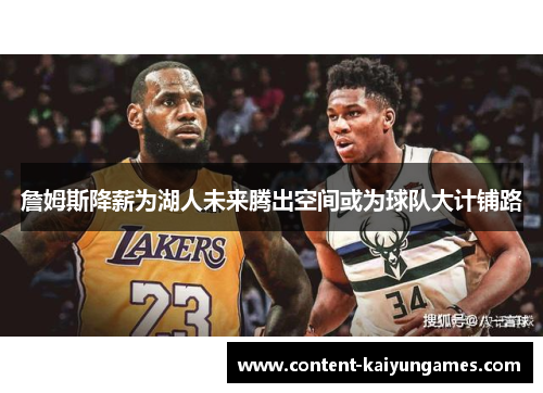 詹姆斯降薪为湖人未来腾出空间或为球队大计铺路