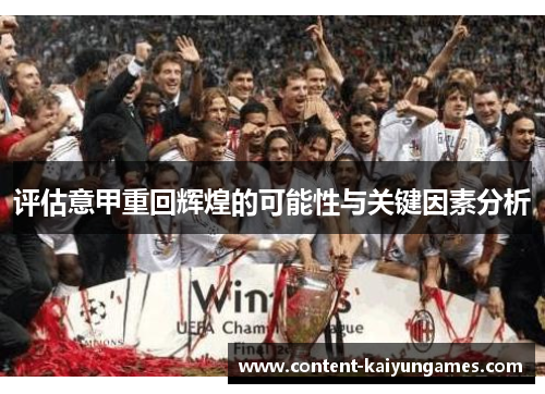 评估意甲重回辉煌的可能性与关键因素分析