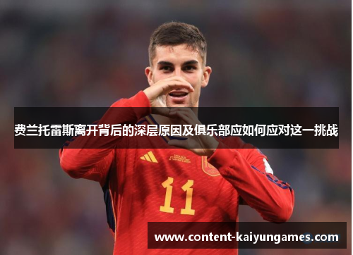 费兰托雷斯离开背后的深层原因及俱乐部应如何应对这一挑战