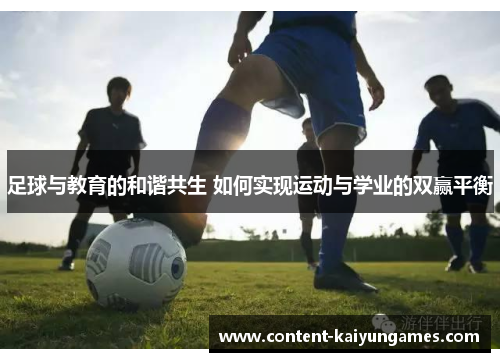 足球与教育的和谐共生 如何实现运动与学业的双赢平衡