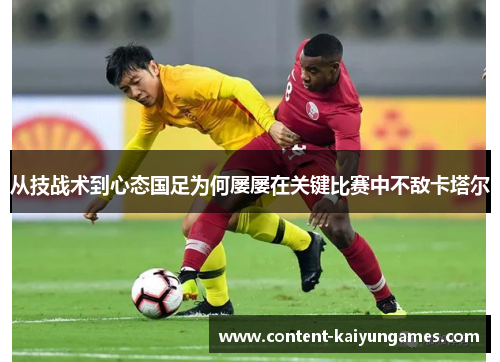 从技战术到心态国足为何屡屡在关键比赛中不敌卡塔尔