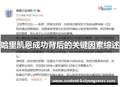 哈里凯恩成功背后的关键因素综述