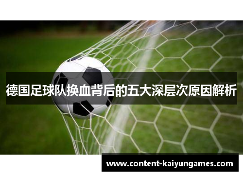 德国足球队换血背后的五大深层次原因解析