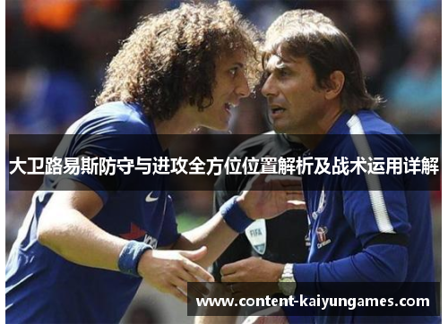 大卫路易斯防守与进攻全方位位置解析及战术运用详解