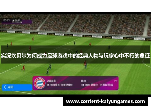 实况坎贝尔为何成为足球游戏中的经典人物与玩家心中不朽的象征