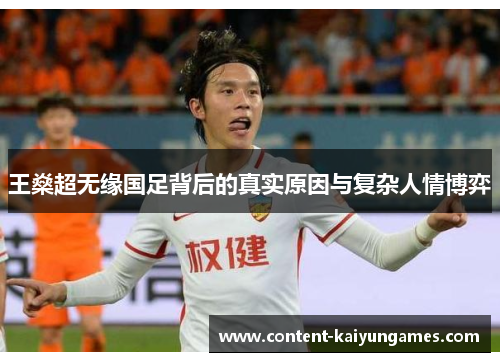 王燊超无缘国足背后的真实原因与复杂人情博弈