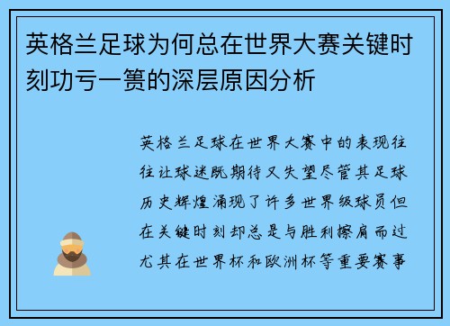 英格兰足球为何总在世界大赛关键时刻功亏一篑的深层原因分析