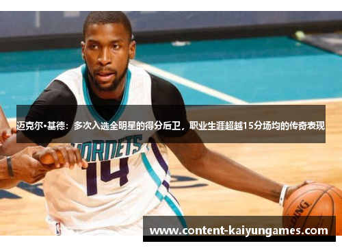 迈克尔·基德：多次入选全明星的得分后卫，职业生涯超越15分场均的传奇表现