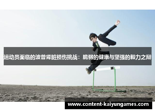 运动员面临的波普肾脏损伤挑战：脆弱的健康与坚强的毅力之辩