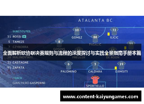 全面解析欧协联决赛规则与流程的深度探讨与实践全景指南手册本篇