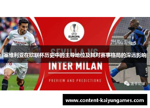 塞维利亚在欧联杯历史中的主导地位及其对赛事格局的深远影响