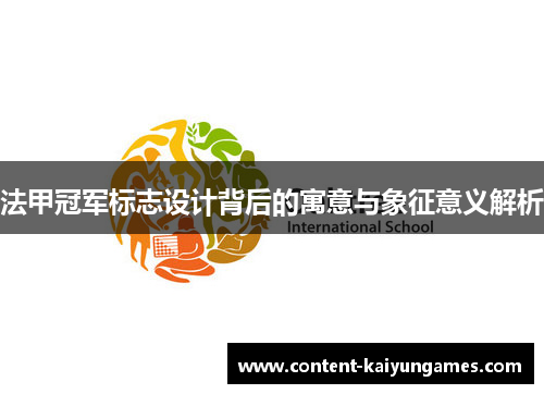 法甲冠军标志设计背后的寓意与象征意义解析