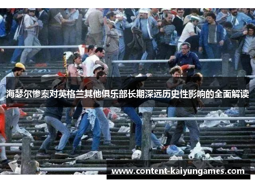 海瑟尔惨案对英格兰其他俱乐部长期深远历史性影响的全面解读