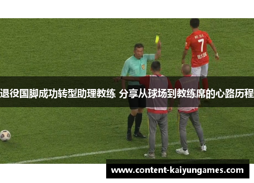 退役国脚成功转型助理教练 分享从球场到教练席的心路历程